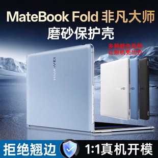 适用2025款华为MateBook Fold 非凡大师笔记本电脑磨砂保护壳HPR-W72外壳全包防摔防刮花耐磨防磕碰专用套