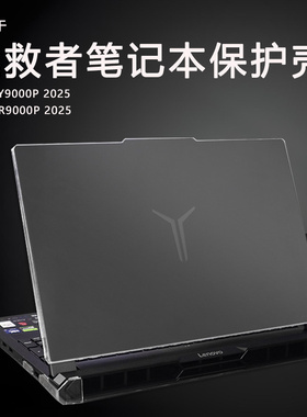 适用联想拯救者R7000/Y9000P 2025/24/23笔记本保护壳IAX10H/ADR10/IRX10电脑防摔防磕碰防刮花16英寸全包套