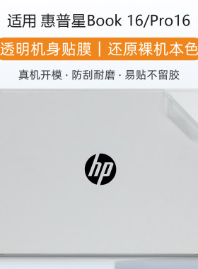 适用惠普星Book 16/Pro16 2026机身贴膜OmniBook 3/7定制防刮贴纸
