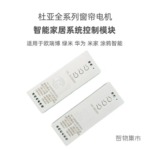 duya智能窗帘模块无线语音控制器