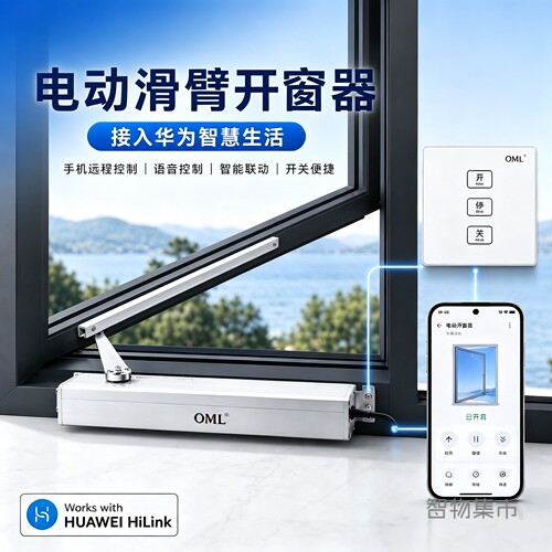 适用华为智能电动滑臂开窗器手动