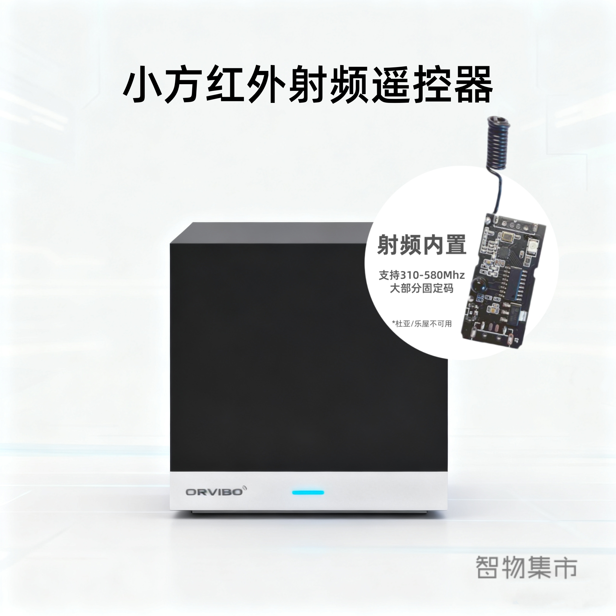 适用欧瑞博射频433红外遥控器