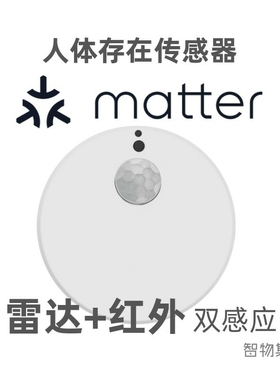 Matter人体存在传感器苹果Homekit高精度毫米波雷达感应智能开关