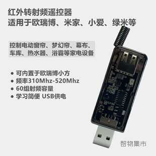 适用欧瑞博绿米家红外转射频遥控器模块智能语音控制幕布电动窗帘