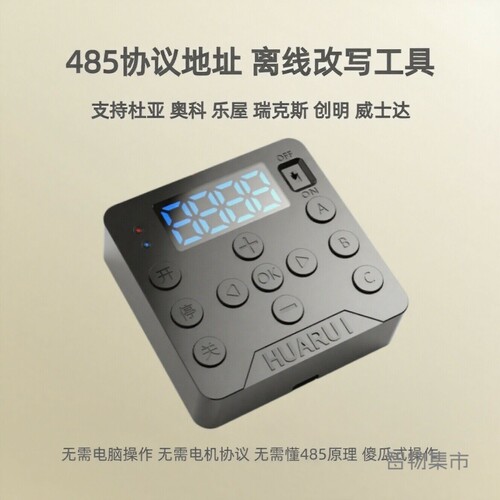 RS485协议地址离线改写通用工具