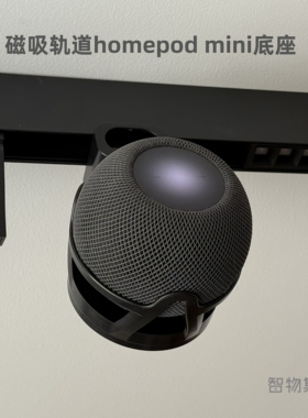 适用Homepod mini音响磁吸轨道底座苹果智能音箱供电支架挂式绕线