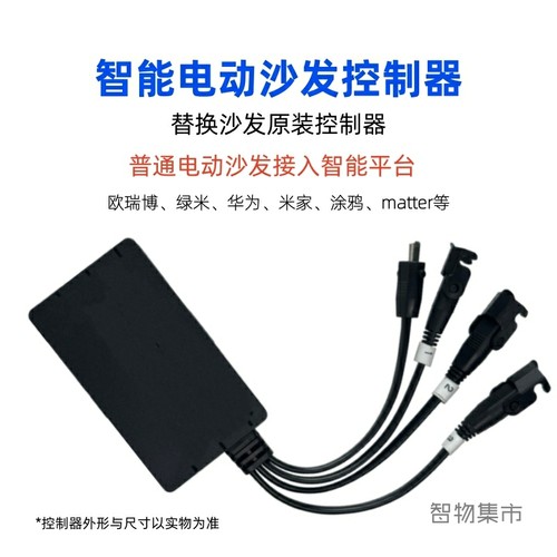 已接入米家APP电动沙发控制器