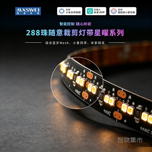满星思维星曜系列智能低压灯带随意裁剪24V无极调光已接入米家APP