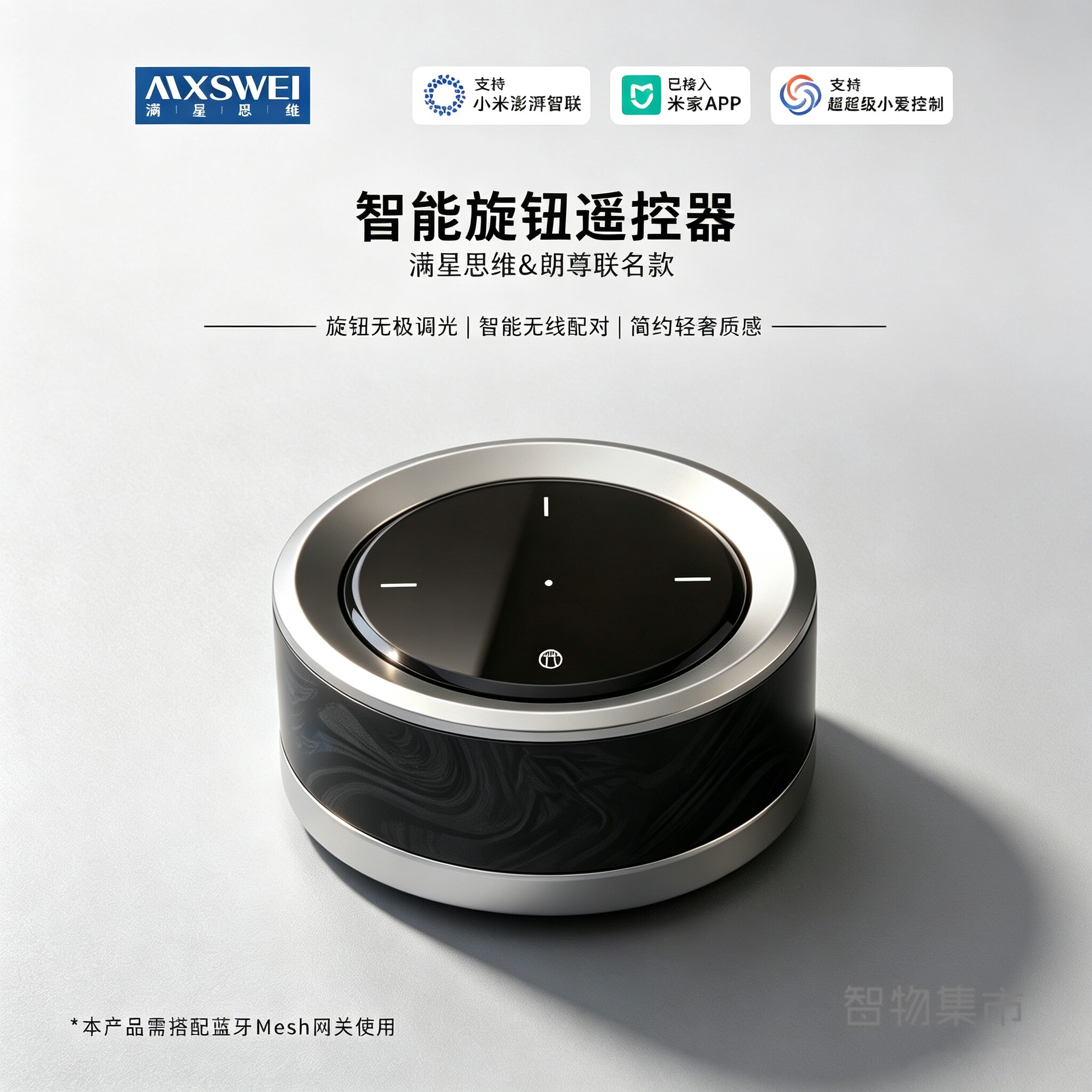 满星思维智能旋钮开关已接入米家APP场景无线遥控器无极调节灯光