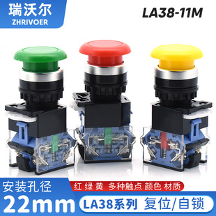 LA38 11M瑞沃尔22mm蘑菇头自锁复位点动按钮开关圆形按键红绿黄