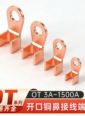 OT紫铜开口鼻铜鼻子接线端子线鼻子电瓶线耳接头3A16A30A100A800A