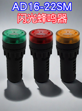 瑞沃尔塑料蜂鸣器AD16-22SM闪光LED断续声光间断报警16 22mm