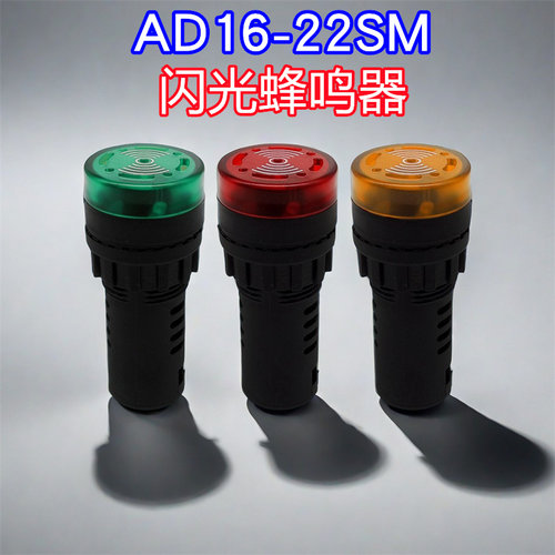 瑞沃尔塑料蜂鸣器AD16-22SM闪光LED断续声光间断报警16 22mm