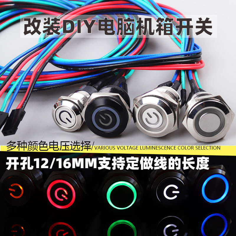 定制带线60cm轻触金属按钮开关改装机箱重启动键电脑主机带LED灯