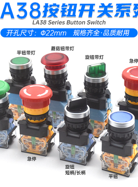 瑞沃尔22mm按钮开关LA38-11复位BN自锁ZS急停按键蘑菇头M选择转换