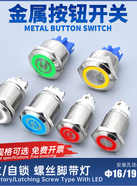 自锁复位16 19 22mm金属按钮开关防溅水圆形平头四螺丝脚带LED灯