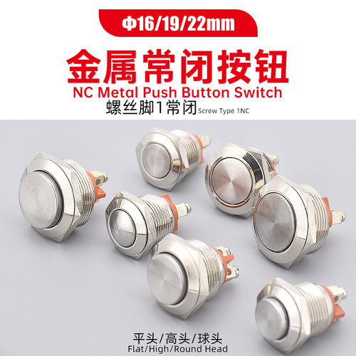 常闭防溅水金属按钮开关