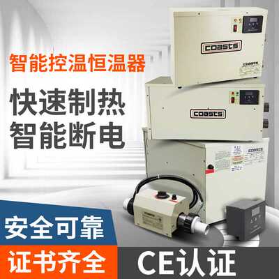 COASTS 泳池恒温加热器 SPA水疗温泉池洗浴池 自动电加热器3-60KW
