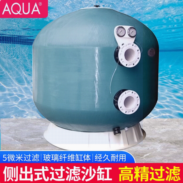 AQUA爱克大型玻璃钢过滤器侧式沙缸鱼池石英沙泳池循环水处理设备
