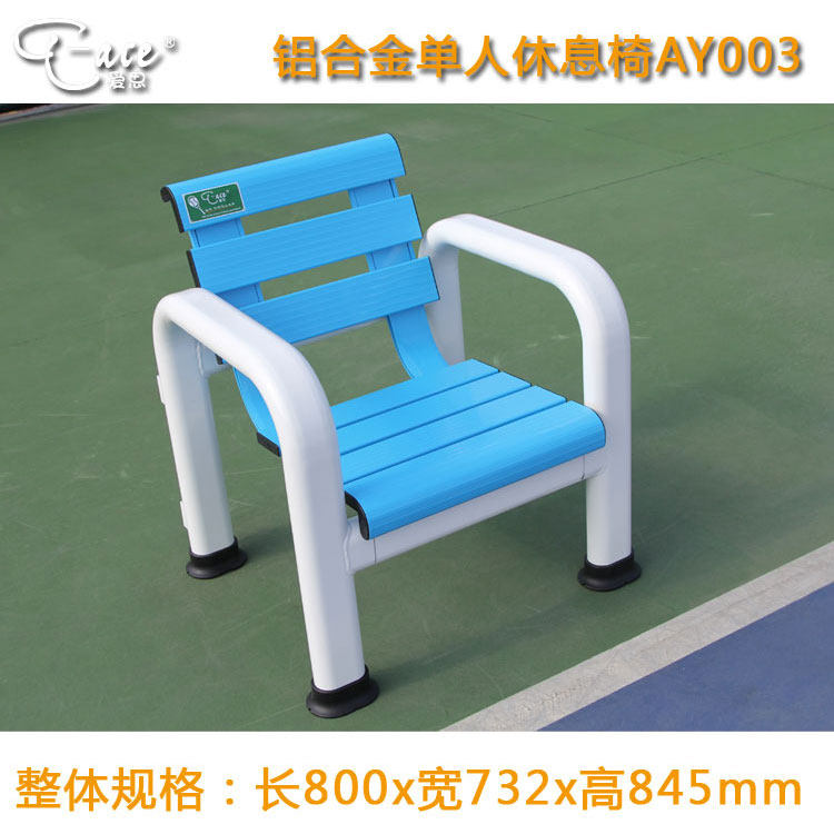 爱思T-ACE网球场铝合金休息椅单人座椅子运动场馆休息座椅AY003