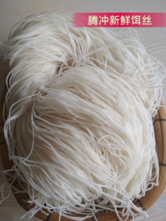 云南腾冲保山特产 腾冲/饵丝/大救驾新鲜真空包装