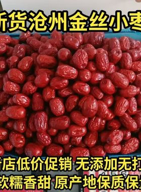 金丝小枣沧州特产红枣农家自产包粽子小红枣煲汤煮粥休闲零食红枣