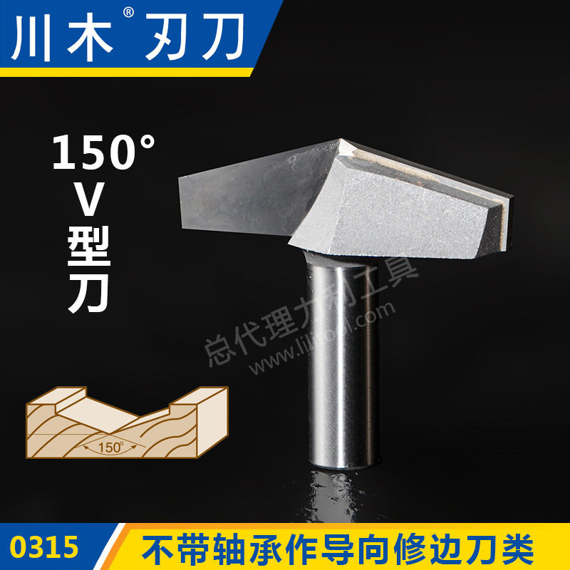 川木刃刀不带轴承作导向修边150度V型刀木工专业铣刀0315