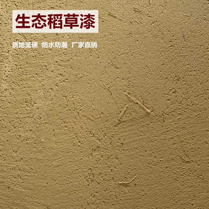 生态稻草漆稻草泥墙面漆夯土外墙草筋灰硅藻泥肌理质感涂料米洞石