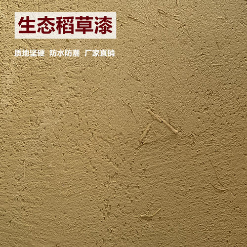 生态稻草漆夯土外墙硅藻泥