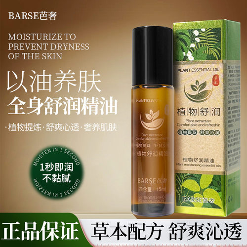 BARSE芭奢植物精油以油养肤滋润保湿植物精油舒润护肤精华油全身