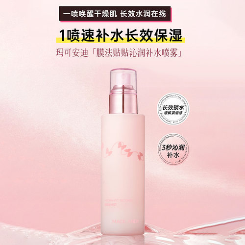 玛可安迪膜法贴贴沁润补水喷雾水润保湿不卡粉妆前护肤湿敷爽肤水