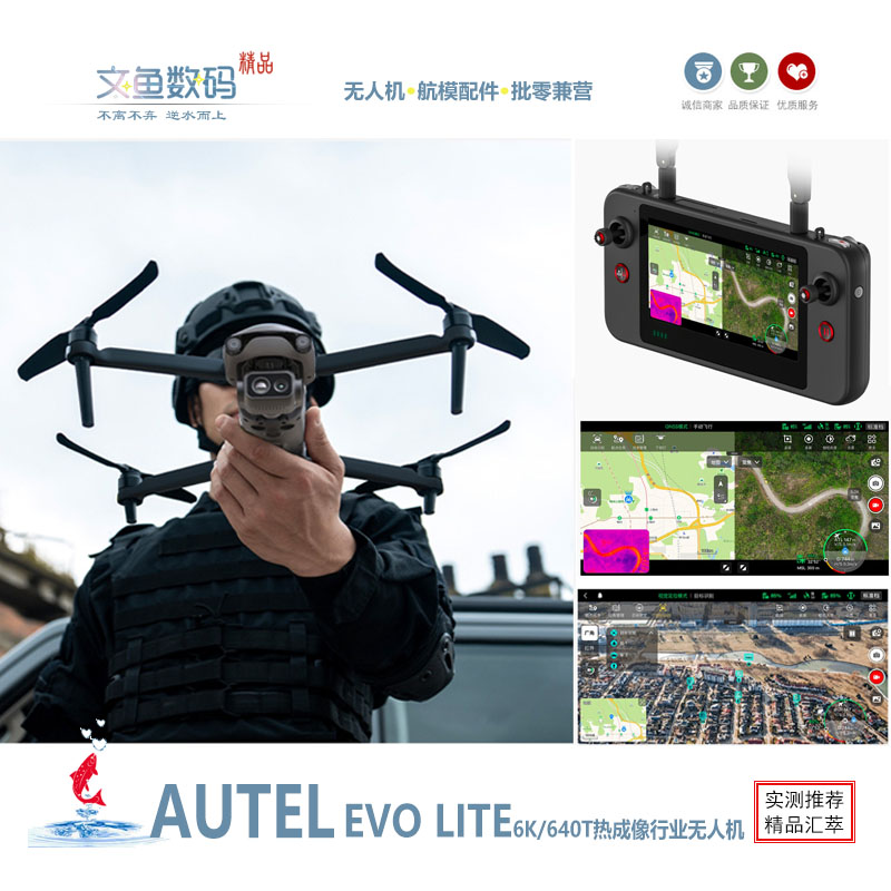 EVOLITE热成像无人机AUTEL道通