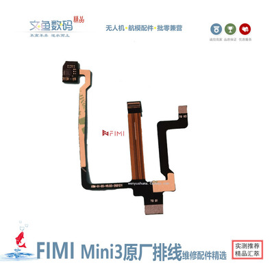 FIMI飞米mini3航拍无人机gimbal cable云台原厂全新排线带指南针
