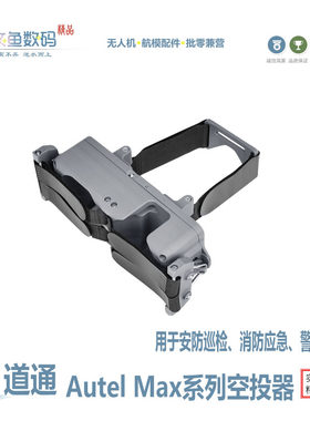 道通Max4T/4N原厂抛投器