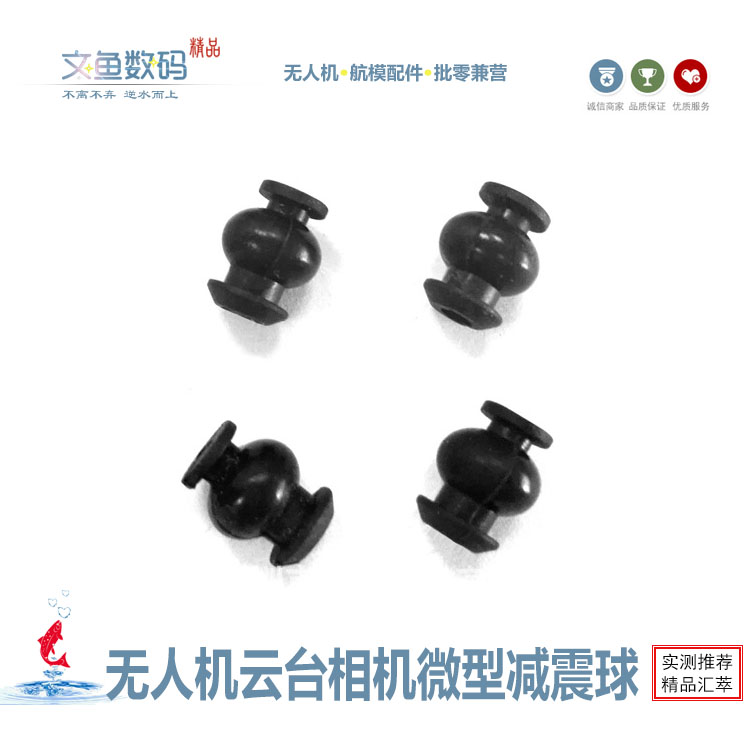 航拍无人机云台相机配件 微型 减震球高性价比高么？