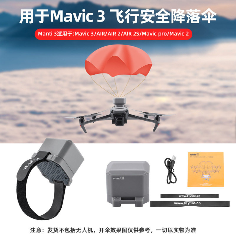 适用大疆MAVIC御3无人机降落伞御2/AIR2S无人机Manti3火萤保护伞