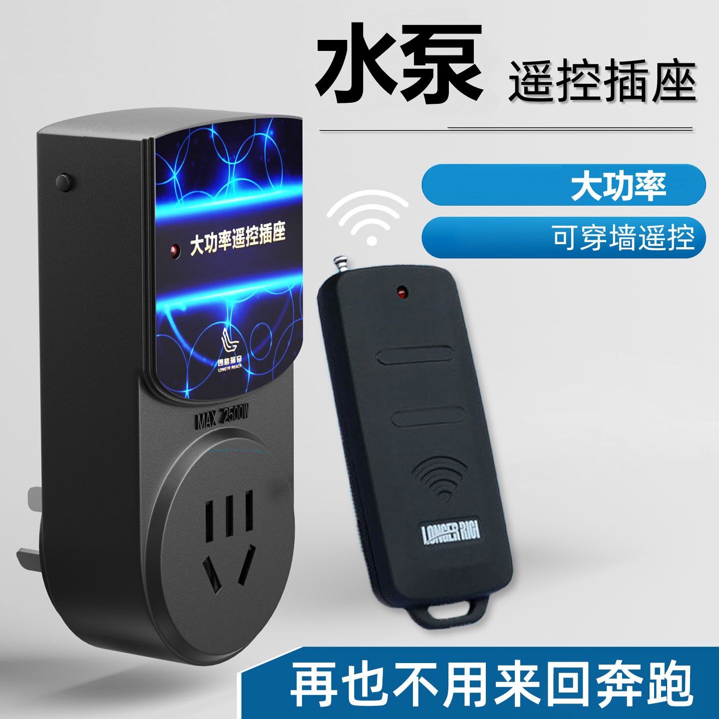 朗格瑞奇水泵遥控插座220v大功率开关远程无线遥控水泵电机抽水机