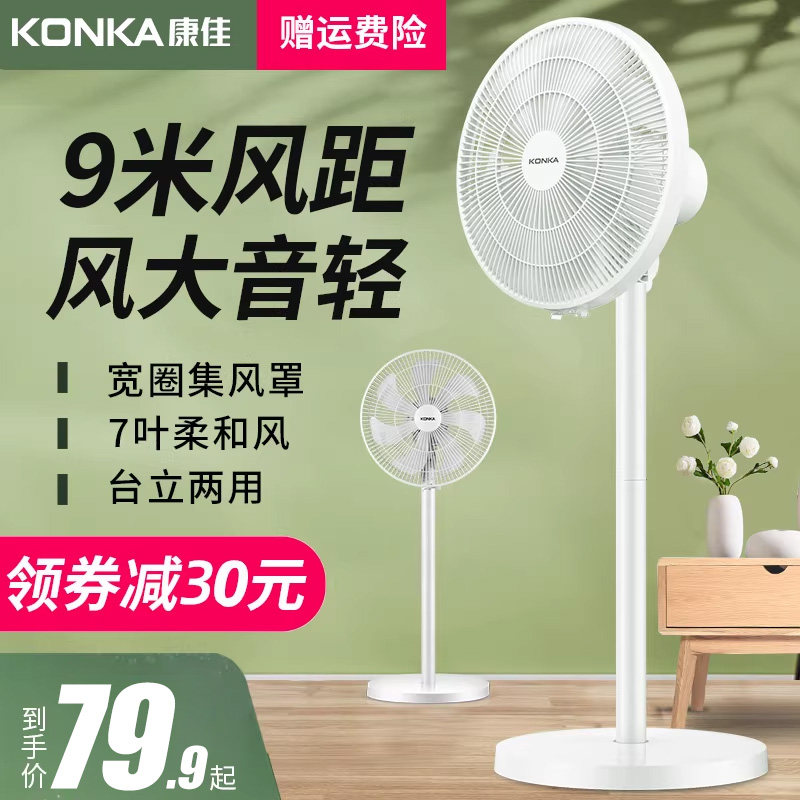 康佳电风扇落地扇家用立式小电扇音静办公宿舍强大风力摇头台式扇