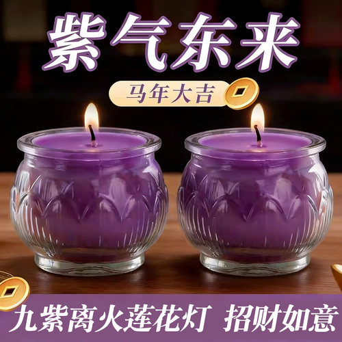 九紫离火酥油灯24小时紫色蜡烛