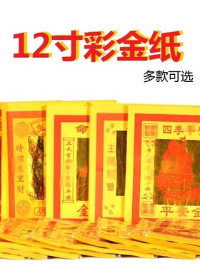 12寸七彩金纸钱家用清明节烧纸用品寿金纸莲花观音金潮汕金箔黄纸