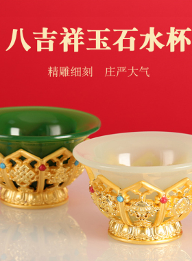 鎏金玉石佛堂供水碗八吉祥供杯