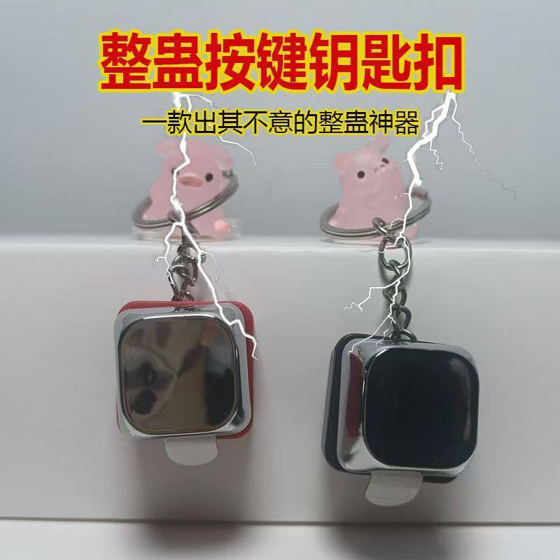 愚人节送朋友同学电人按整蛊玩具触电整人电击钥匙扣挂件解压礼物
