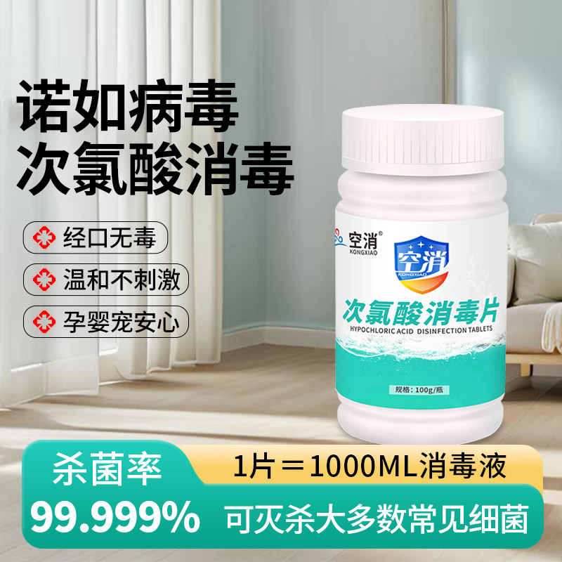空消次氯酸消毒片诺如病毒杀菌灭菌手部皮肤空气物表玩具餐具果蔬,洗护清洁剂/卫生巾/纸/香薰,消毒泡腾片,淘宝优惠券,粉丝福利购,淘宝优惠卷