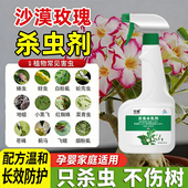 沙漠玫瑰杀虫剂非专用药驱虫飞虫蚧壳虫小白虫除害虫用药防虫适用