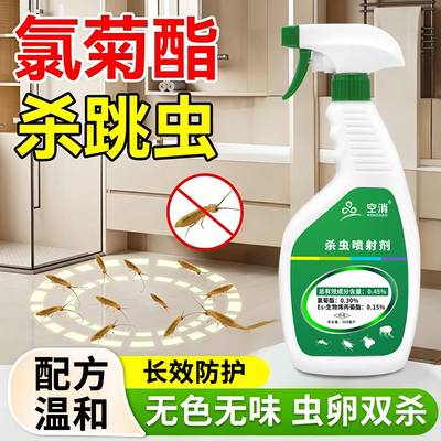 灭跳虫杀虫剂驱虫药家用室内氯菊酯烟灰虫杀虫药白符长角除虫喷雾