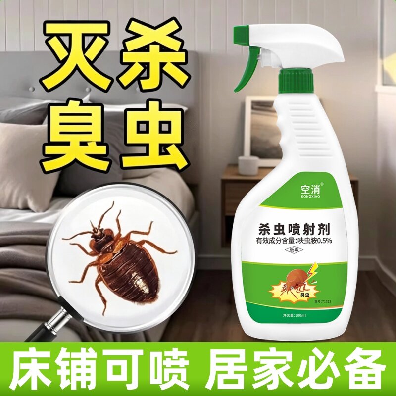 家用宿舍杀虫喷射剂灭杀床虱臭虫除螨虫净臭虫药床上吸血虫杀虫剂