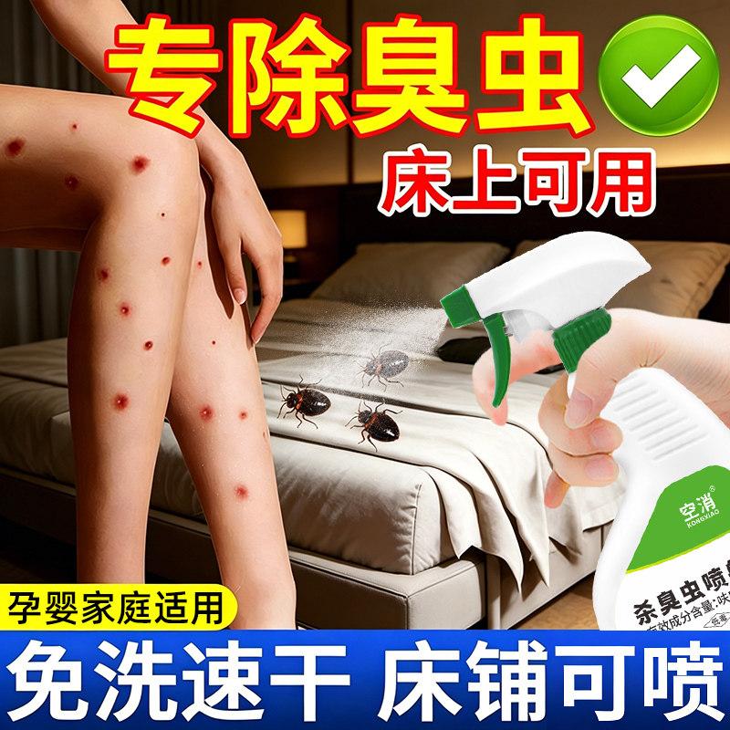 臭虫药床上吸血虫杀虫剂家用宿舍杀虫剂（卫生农药）