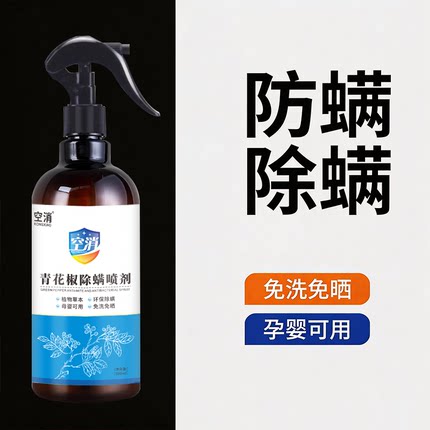 除螨喷雾剂床上去螨虫云南本草除蝻床垫家用宿舍被褥杀虫青花椒型