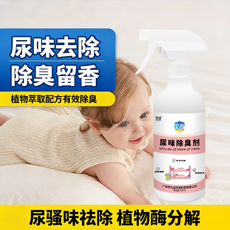 宝宝去除尿味神器分解尿骚味祛臭喷雾室内儿童床垫被子尿味去除剂