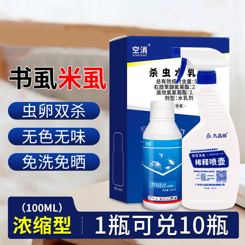空消灭书虱米虱浓缩杀虫剂灭消书虱杀米虱子虫药驱书虫尘虱杀虫剂